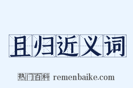 且归近义词是什么意思的图片